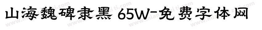 山海魏碑隶黑 65W字体转换
